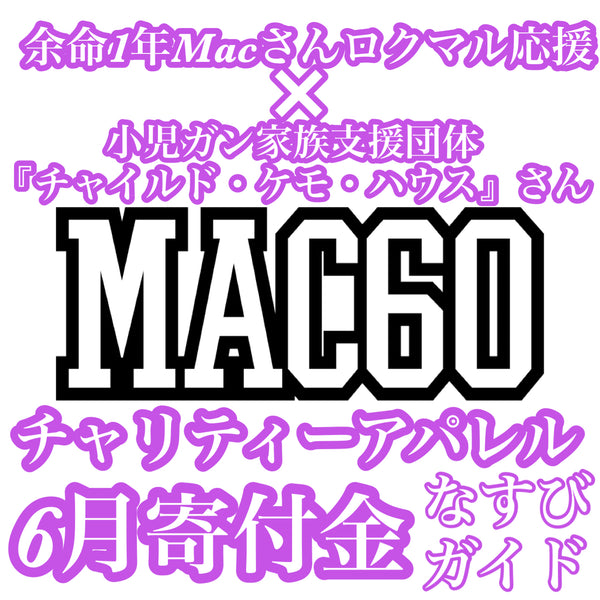 余命1年Macさん×小児ガン家族支援団体チャイケモさんチャリティーアパレル6月支援金