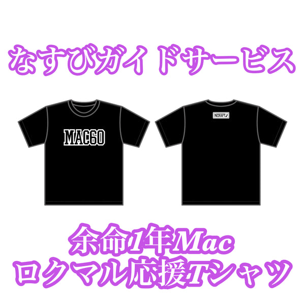 余命1年Macロクマル応援Tシャツ販売開始