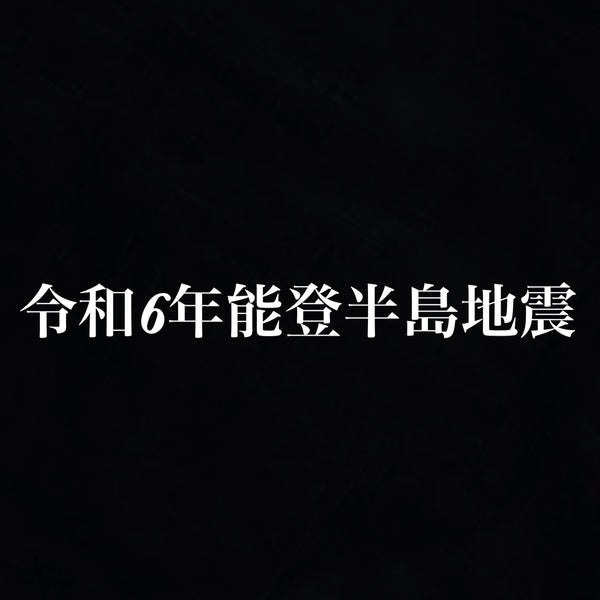 令和6年能登半島地震